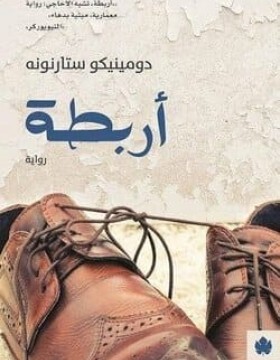 اربطة اربطة